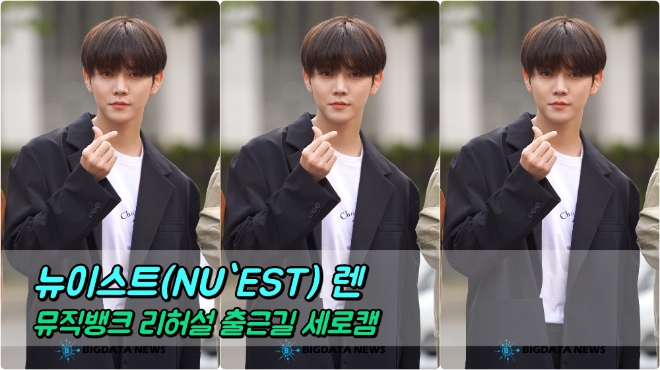뉴이스트(NU`EST) 렌 포커스 5월 3일 뮤직뱅크 리허설 출근길