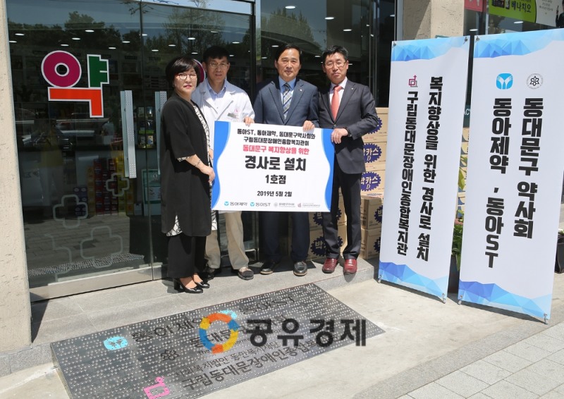 동아ST-구립동대문장애인종합복지관, 이동 약자들을 위한 이동 경사로 설치식에서 이성근 동아에스티 경영관리본부장(오른쪽에서부터)과 윤종일 동대문구약사회 회장, 이상철 복지약국 약사, 정은아 구립동대문장애인종합복지관 관장이 기념 사진을 촬영하고 있다.