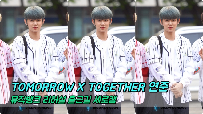 투모로우바이투게더(TOMORROW X TOGETHER) 연준 포커스 5월 3일 뮤직뱅크 리허설 출근길
