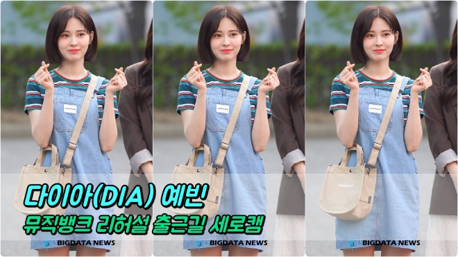 다이아(DIA) 예빈 포커스 5월 3일 뮤직뱅크 리허설 출근길