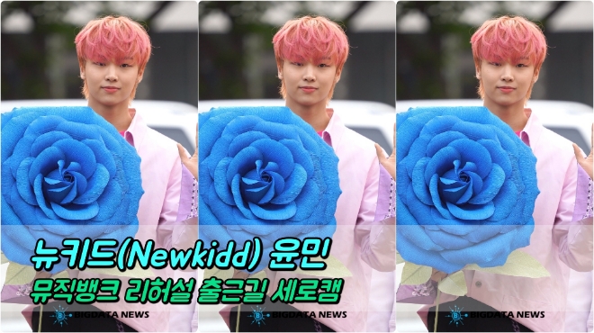뉴키드(Newkidd) 윤민 포커스 5월 3일 뮤직뱅크 리허설 출근길