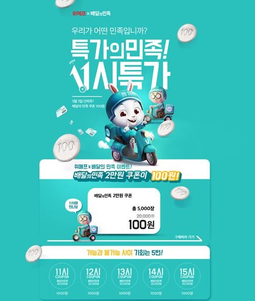 사진=위메프 캡처