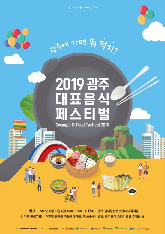  ‘2019광주대표음식 페스티벌’ 포스터/사진=광주광역시