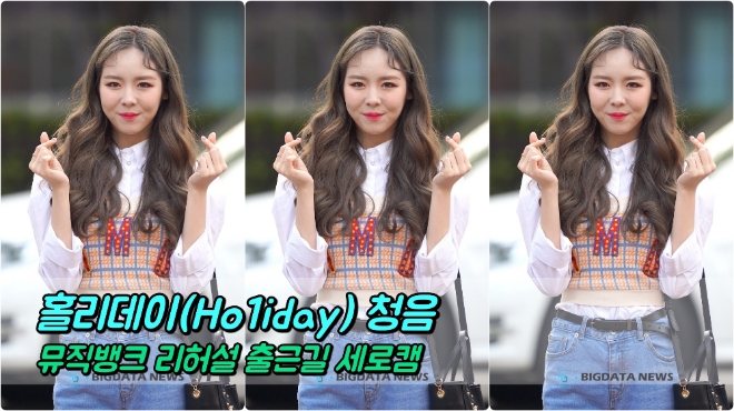 홀리데이(Ho1iday) 청음 포커스 5월 3일 뮤직뱅크 리허설 출근길