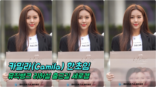 카밀라(Camila) 한초임 포커스 5월 3일 뮤직뱅크 리허설 출근길