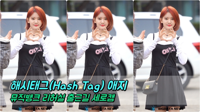 해시태그(Hash Tag) 애지 포커스 5월 3일 뮤직뱅크 리허설 출근길