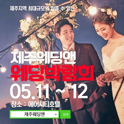 제주웨딩앤 웨딩박람회, 에어시티호텔에서 이틀간 개최