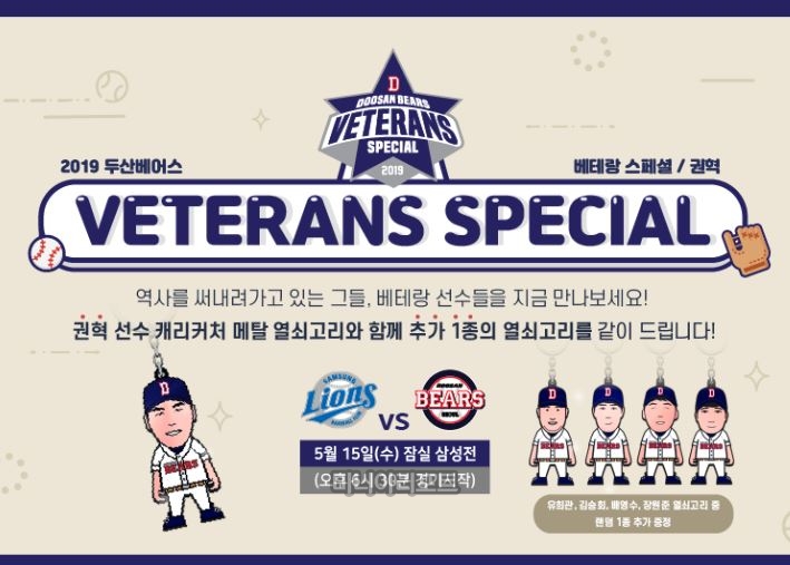 두산, 5월 15일 권혁 '베테랑 스페셜' 이벤트 마련