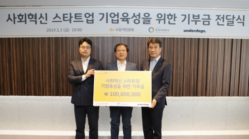 3일 국민은행 여의도 본점에서 열린 '사회혁신 스타트업 기업 육성'을 위한 기부금 전달식에서 참석자들이 포즈를 취하고 있다. (왼쪽부터)조상래 (주)언더독스 대표, 이종익 (재)한국사회투자 대표, 성채현 국민은행 소비자브랜드전략그룹 대표 / 사진 제공 = 국민은행