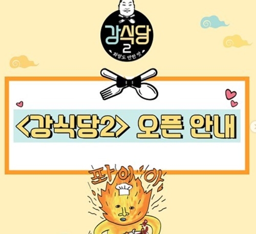 사진=강식당2 SNS