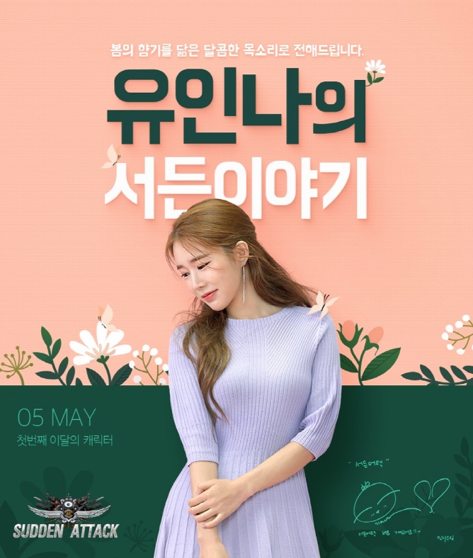 서든어택에 '애교 여신' 유인나 등장
