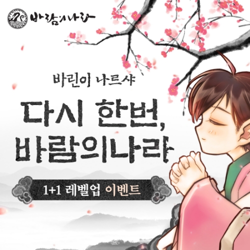 ㈜넥슨은 자사가 서비스하는 온라인 RPG ‘바람의나라’에 ‘바린이 나르샤’ 프로모션을 진행한다고 4일 밝혔다. / 사진 제공 = 넥슨