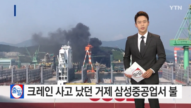 근로자 두명이 죽거나 다친 사고를 낸 삼성중공업은 지난 2017년 5월1일 크레인 사고로 6명이 사망하고 25명이 다쳤던 대형사고가 발생했으며 같은 달 17일 화재가 발생해 근로자 한 명이 치료를 받는 사태가 벌어지기도 했다. / 2017년 5월17일 당시 잇단 사고를 보도한 YTN 화면 캡처 사진