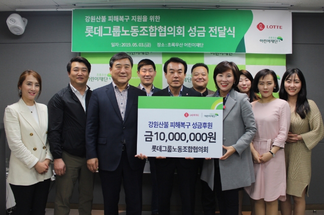 롯데그룹노동조합협의회는 지난 3일, 초록우산 어린이재단을 방문해 강원산불 피해복구 성금 1천만원을 전달했다. 사진은 롯데그룹노동조합협의회 강석윤 의장 (앞줄 가운데)이 초록우산 어린이재단 김진월 본부장(강석윤 의장 오른쪽)에게 성금을 전달하고 기념사진을 촬영하는 모습. / 사진 제공 = 롯데지주