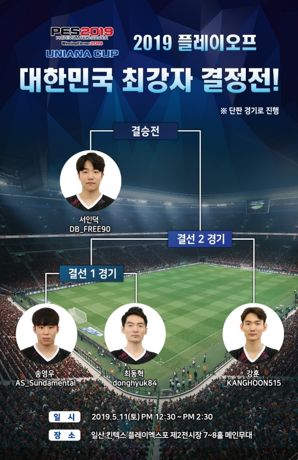 PES 2019 유니아나 컵, 11일 킨텍스서 결선