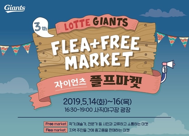 롯데, 자이언츠 플프마켓 셀러모집...치어리더도 셀러 참여