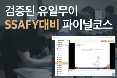 알고리즘잡스, SSAFY 대비 파이널코스 온라인과정 출시