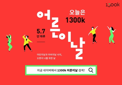 하루종일 모니터 볼 기세....1300k 어른이날, 그들만의 세상