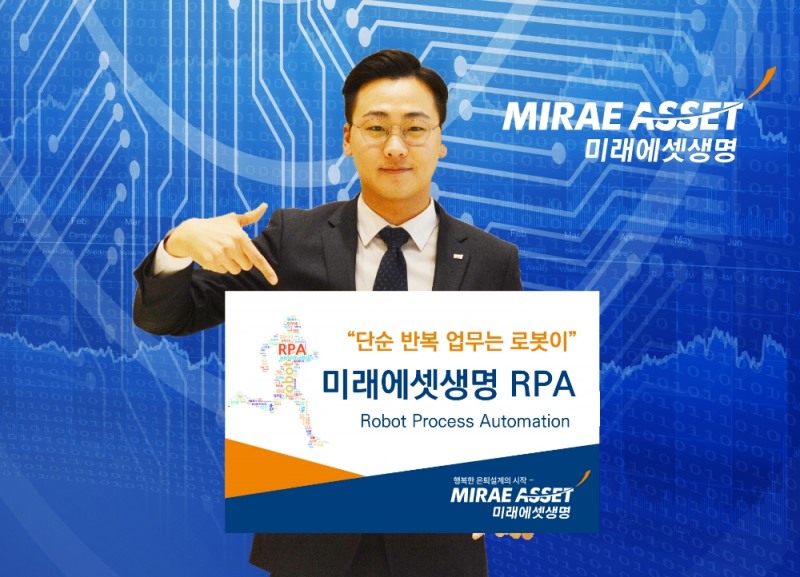 미래에셋생명이 7일 전사 35개 업무 43개 프로세스에 RPA 시스템을 도입해 운영 중이라고 밝혔다. / 사진 제공 = 미래에셋생명