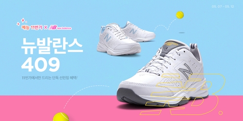 11번가, ‘뉴발란스 409’ 2019 SS 단독 선 론칭 / 자료 제공 = 11번가