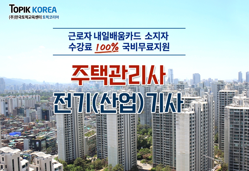 토픽코리아HRD 주택관리사, 전기기사 자격증 내일배움카드 직장인국비지원 사이버교육 개강