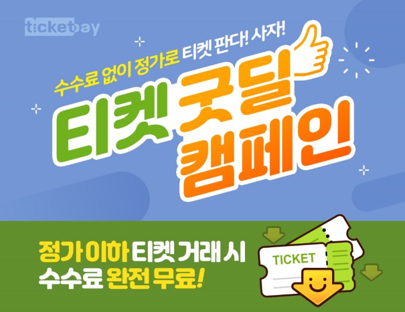 티켓베이, 정가 이하 티켓 거래 서비스 활성화 ‘티켓 굿딜’ 캠페인 진행