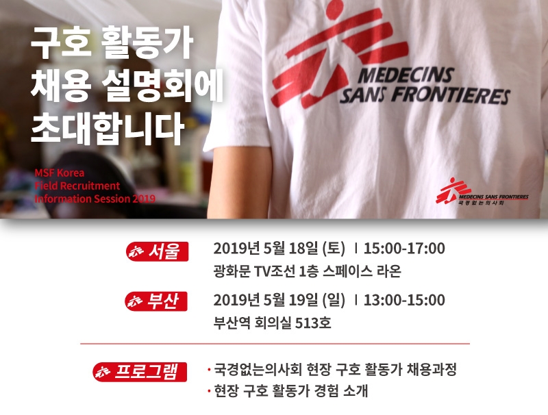 국경없는의사회, 서울과 부산에서 채용 설명회 개최
