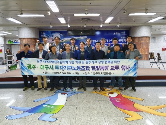 광주시·대구광역시 투자기관노동조합 달빛동맹 교류 행사를 개최했다./사진=광주광역시