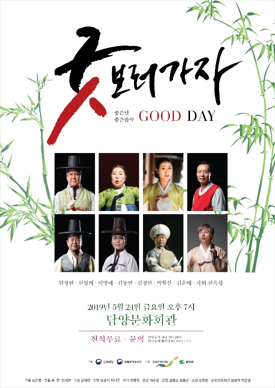 굿GOOD보러가자 담양공연 포스터/사진=한국문화재재단