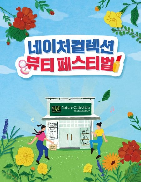 네이처컬렉션 뷰티 페스티벌 포스터 /사진 제공 = LG생활건강