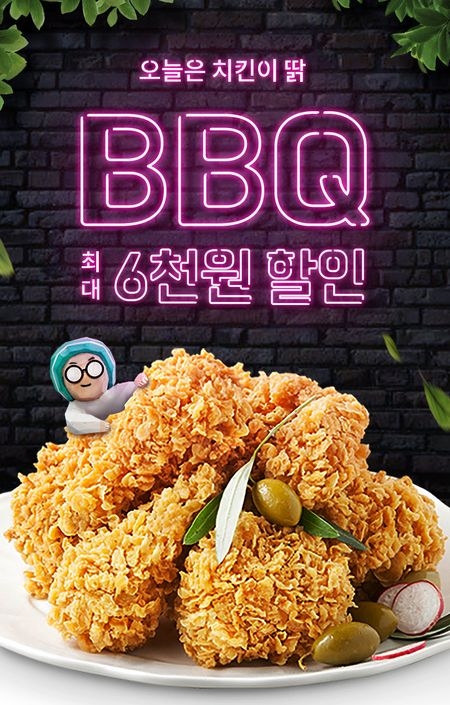 BBQX배달의 민족, ’오늘은 치킨이 딹’ 6천원 할인 행사 포스터/ 사진 제공 = 제너시스BBQ