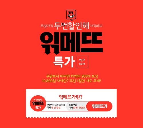 ‘읶메뜨특가’/ 사진 제공 = 위메프