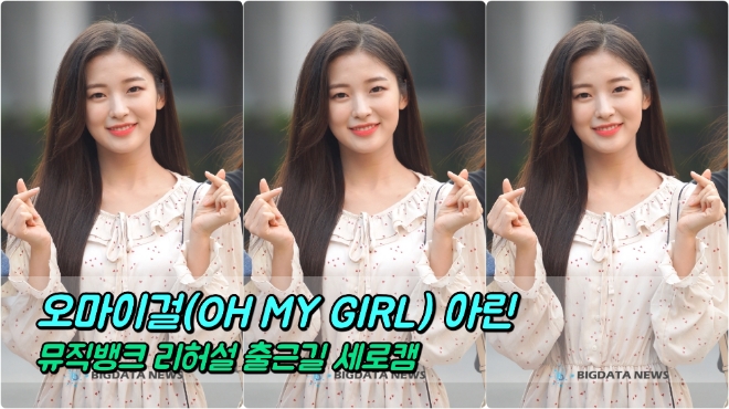 오마이걸(OH MY GIRL) 아린 포커스 5월 10일 뮤직뱅크 리허설 출근길
