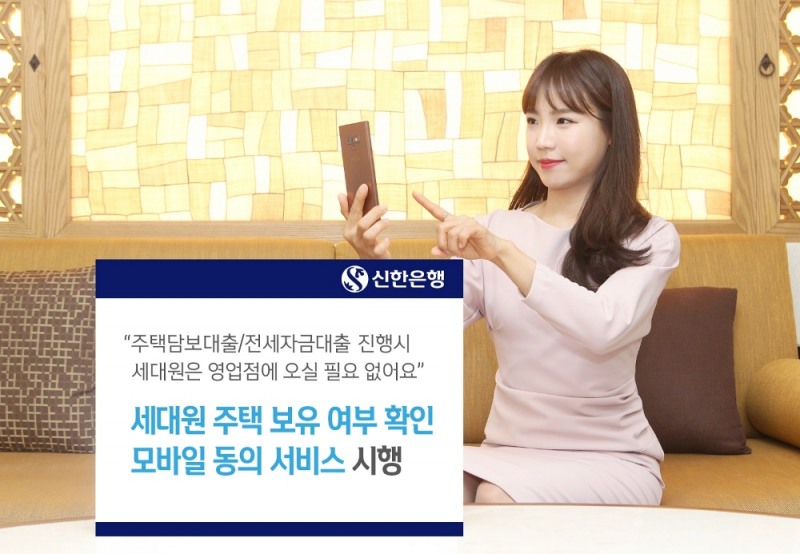 신한은행이 주택담보대출·전세자금대출 심사시 세대원들이 영업점에 방문해 주택 보유 조회 동의서를 작성해야 했던 사항을 개선해 모바일 동의 서비스를 시행한다고 10일 밝혔다. / 사진 제공 = 신한은행