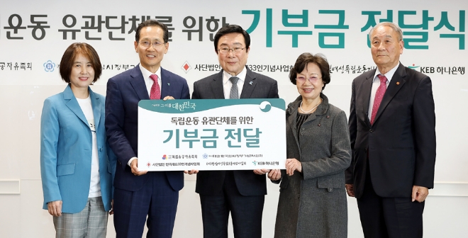 KEB하나은행은 지난 10일 오후 하나금융그룹 명동 사옥에서 「가슴벅찬 그 이름 대한민국」캠페인을 통해 조성된 기부금 2억원을 독립운동 유관단체에 전달하였다고 밝혔다. 기부금 전달식 후 지성규 KEB하나은행장(사진 왼쪽에서 두번째)이 독립운동 유관단체 대표들과 기념 촬영을 하고 있다. 사진 왼쪽부터 김선현 (사)대한민국임시정부기념사업회 이사, 지성규 KEB하나은행장, 김삼열 독립유공자유족회 회장, 김희선 (사)항일여성독립운동기념사업회 이사장, 나영의 (사)민족대표33인기념사업회 회장 / 사진 제공 = 하나금융그룹