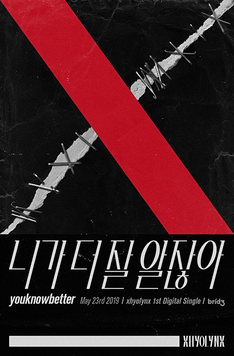 효린, ‘xhyolynx’ 프로젝트 1st 싱글 ‘니가 더 잘 알잖아’ 포스터 공개