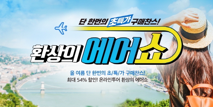 온라인투어, “2019 환상의 에어쇼로 올 여름휴가 계획하세요”