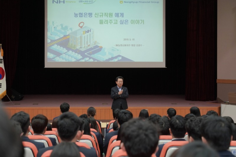 사진은 김광수 농협금융 회장이 지난 12일 충북 청주 농협청주교육원에서 진행된 농협은행 신규직원 대상 특강에서 '농협은행 신규직원에게 들려주고 싶은 이야기'를 주제로 강의하는 모습. 사진 제공 = 농협금융그룹