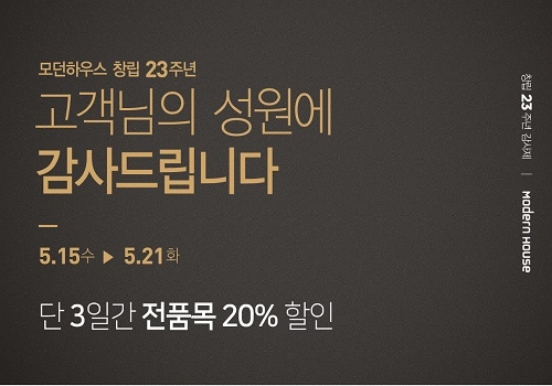 리빙 SPA 전문 브랜드 모던하우스, 전 품목 고객 감사전 실시