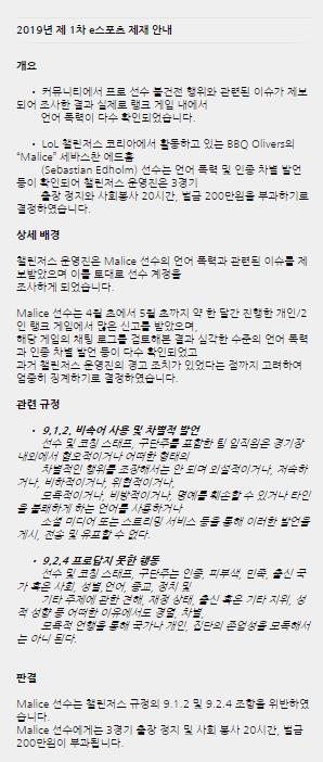 'Malice' 세바스찬 에드홈에 대한 라이엇 게임즈 코리아의 징계 및 사유.