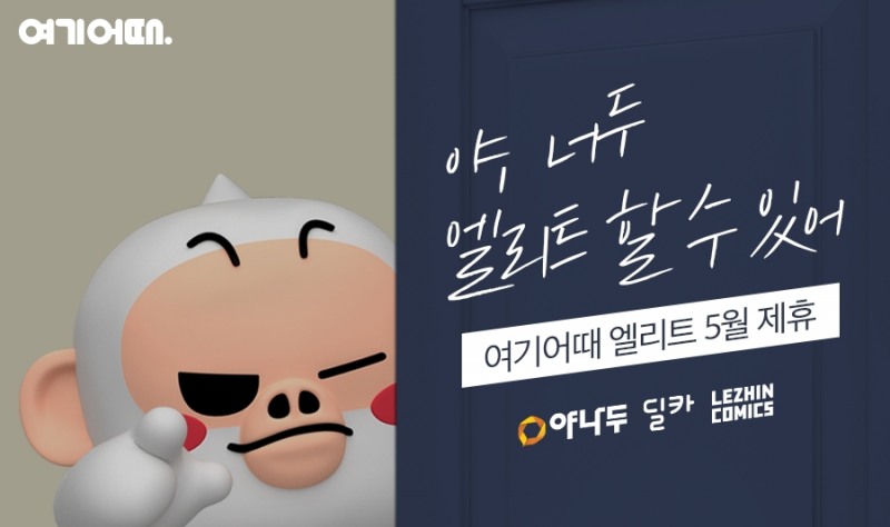 여기어때, 엘리트 제휴사로 야나두·레진코믹스·딜카 참여