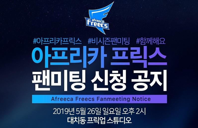 아프리카 프릭스, 26일 팬 미팅 연다