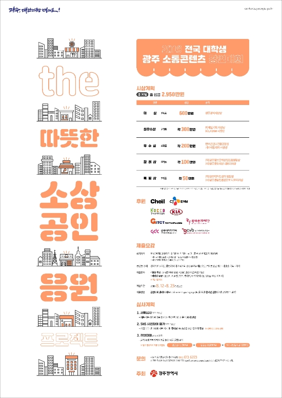 ‘2019 전국 대학생 광주 소통콘텐츠 경연대회’ 포스터/사진=광주광역시