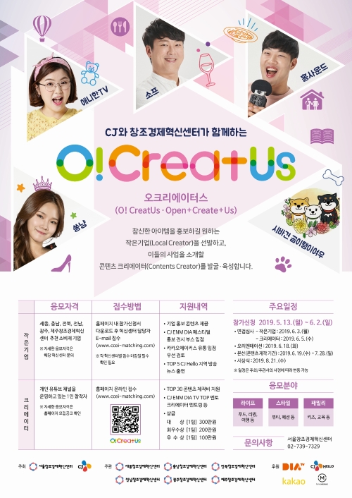 CJ, 전국 7개 창조경제혁신센터와 제3회 ‘작은기업-크리에이터 매칭 공모전’ 개최