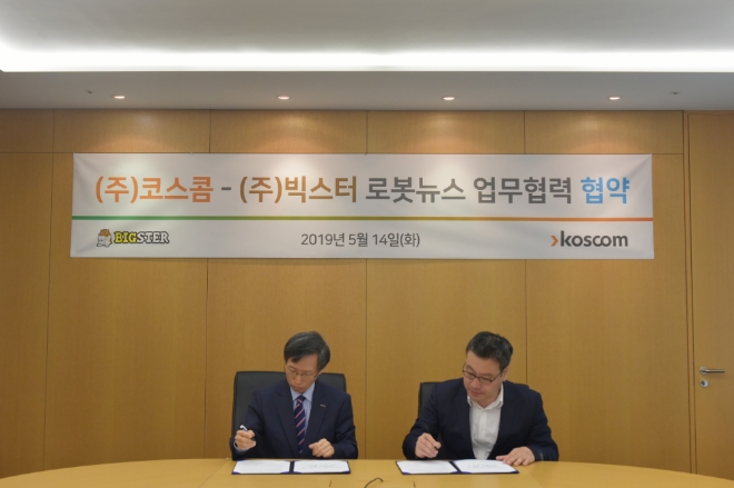 빅스터,코스콤과 증권정보 로봇뉴스 제공 업무협약을 체결했다. / 사진 제공 = 빅스터