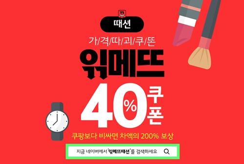 사진=위메프 캡처