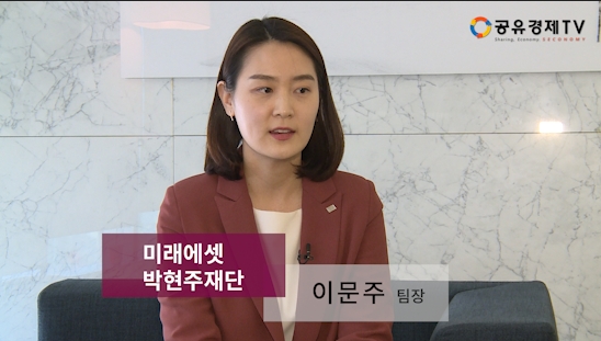 [공유경제TV] 미래에셋박현주재단 "재단의 철학인 인재육성 발굴·지원에 노력하겠다"