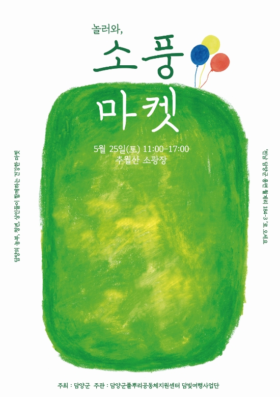 담빛소풍마켓 포스터/사진=담양군