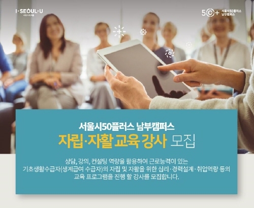 서울시50플러스재단, 취약계층 자립·자활 돕는 강사 양성