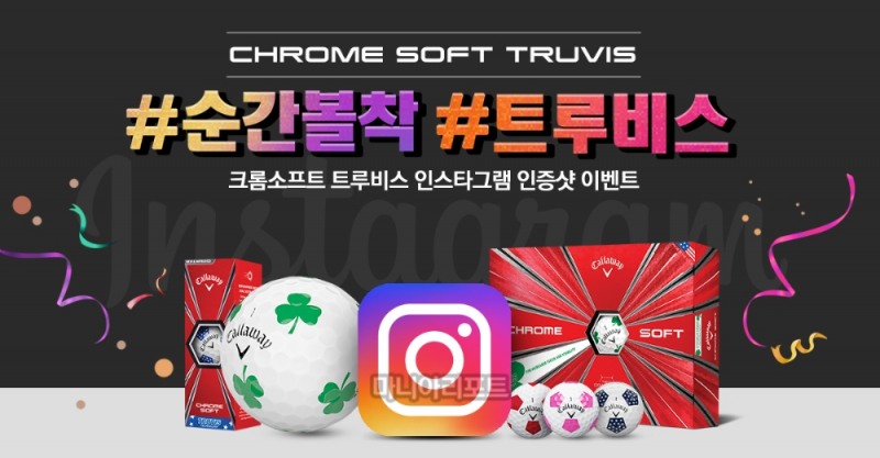 캘러웨이가 #순간볼착#트루비스 이벤트를 진행한다. 사진 제공 = 캘러웨이골프.